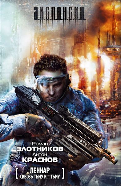 Обложка книги  «Сквозь Тьму и… Тьму»