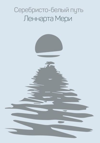 Обложка книги  «Леннарт Мери. Серебристо-белый путь Леннарта Мери»