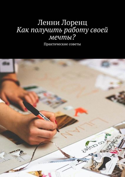 Обложка книги  «Как получить работу своей мечты? Практические советы»