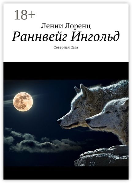 Обложка книги  «Раннвейг Ингольд. Северная Сага»