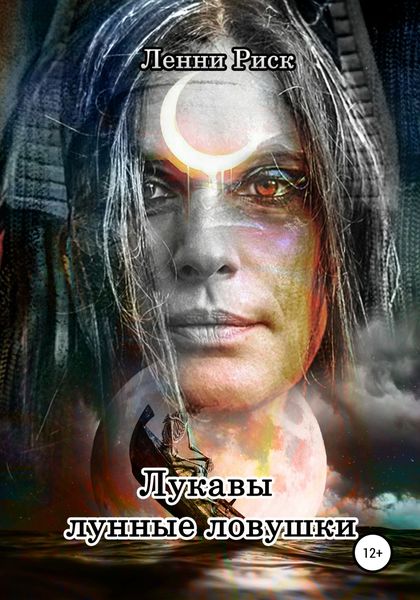 Обложка книги  «Лукавы лунные ловушки»