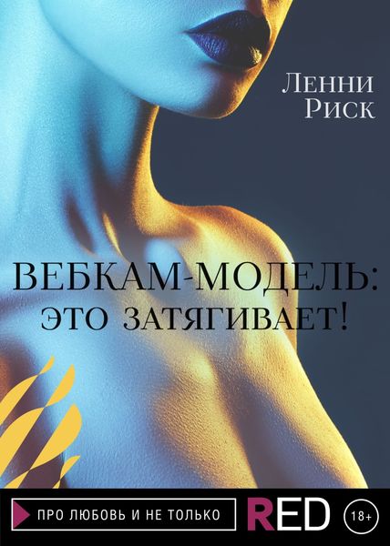 Обложка книги  «Вебкам-модель: это затягивает!»