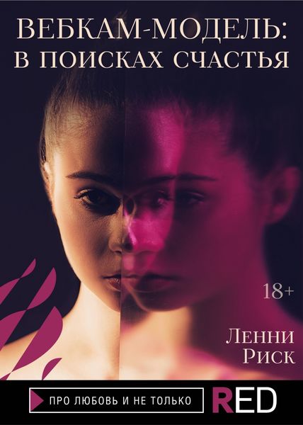 Обложка книги  «Вебкам-модель: в поисках счастья»