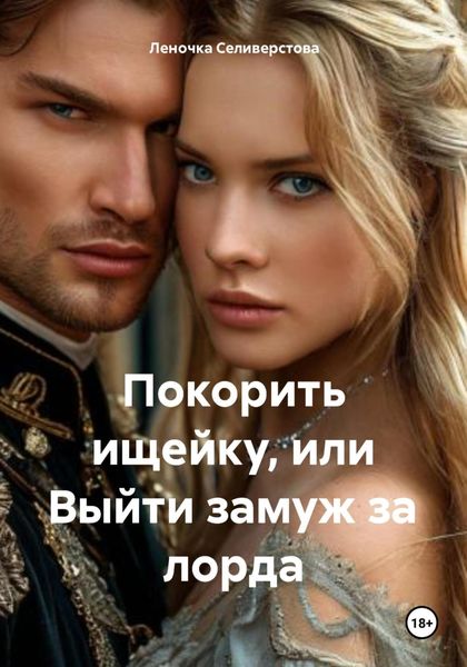 Обложка книги «Покорить ищейку, или Выйти замуж за лорда»