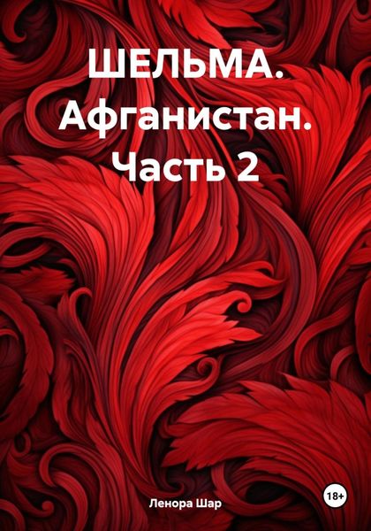 Обложка книги  «ШЕЛЬМА. Афганистан. Часть 2»