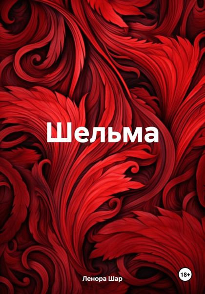 Обложка книги  «Шельма»