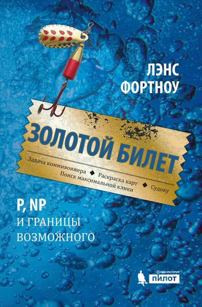 Обложка книги  «Золотой билет. P, NP и границы возможного»