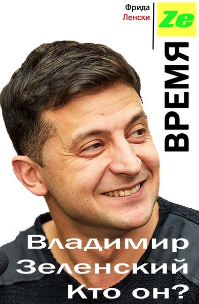 Обложка книги «Время Ze. Владимир Зеленский. Кто он?»