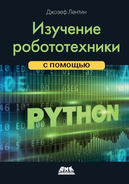 Обложка книги  «Изучение робототехники с помощью Python»