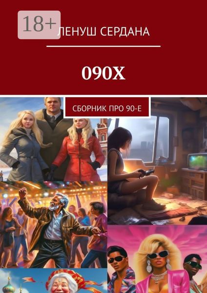 Обложка книги  «090Х. Сборник про 90-е»