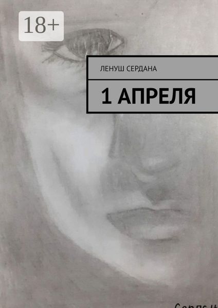 Обложка книги  «1 апреля»