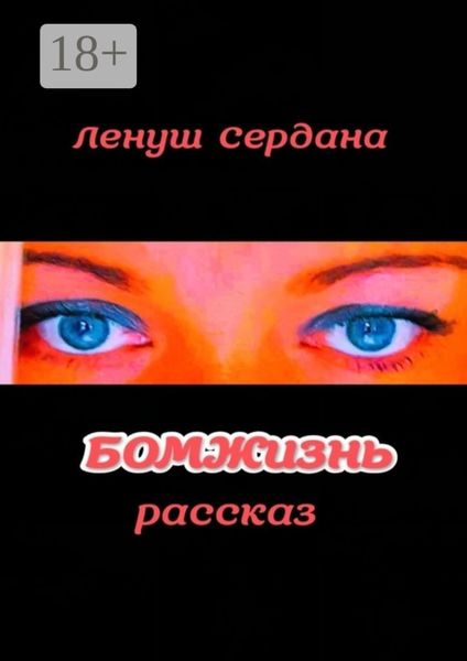 Обложка книги  «БОМЖизнь»