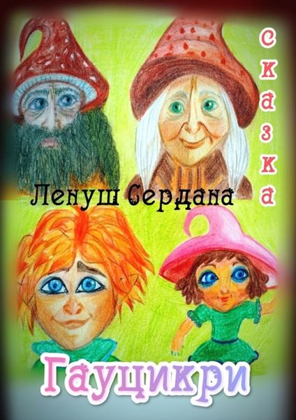 Обложка книги  «Гауцикри. Сказка»