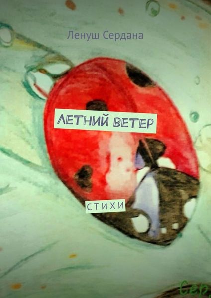 Обложка книги  «Летний ветер. Стихи»
