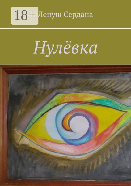 Обложка книги «Нулёвка»