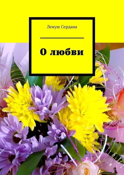 Обложка книги  «О любви»