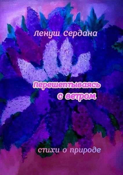 Обложка книги  «Перешёптываясь с ветром. Стихи»
