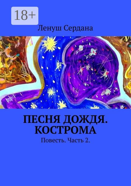 Обложка книги  «Песня дождя. Кострома. Повесть. Часть 2»