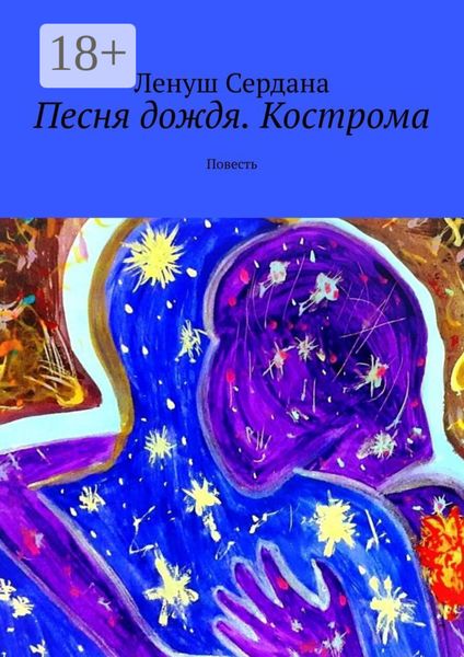 Обложка книги  «Песня дождя. Кострома. Повесть»