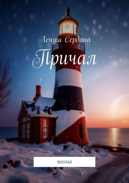Обложка книги «Причал. Поэма»