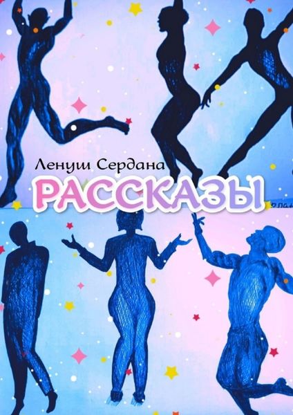 Обложка книги  «Рассказы»