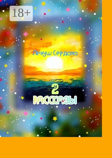 Обложка книги  «Рассказы-2. Сборник»