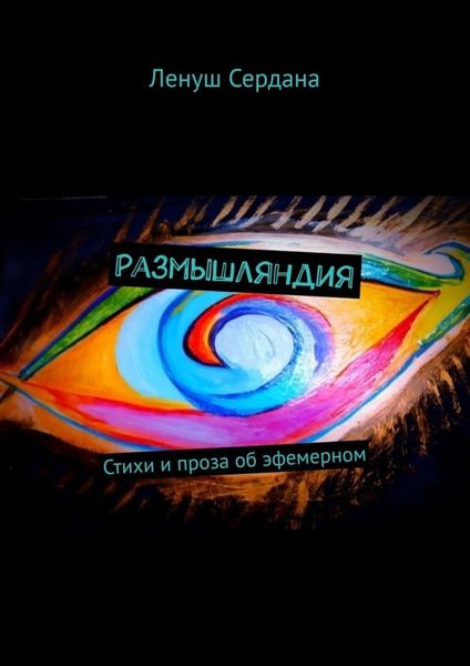 Обложка книги  «Размышляндия. Стихи и проза об эфемерном»