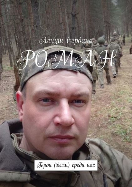Обложка книги  «Роман. Герои (были) среди нас»