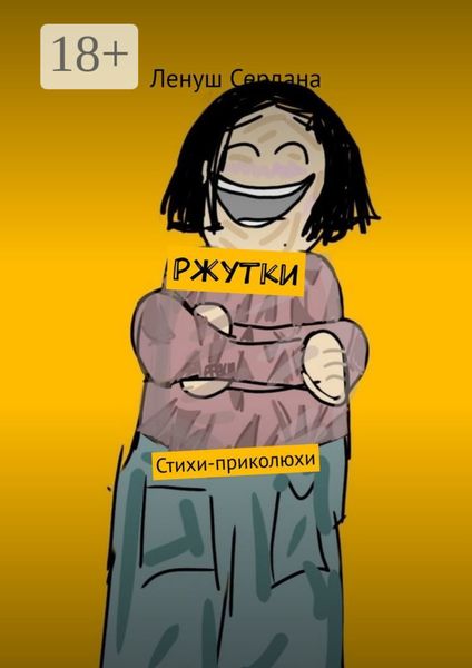 Обложка книги  «Ржутки. Стихи-приколюхи»