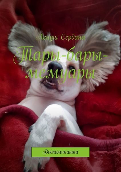 Обложка книги  «Тары-бары-мемуары. Воспоминашки»