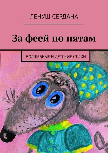 Обложка книги  «За феей по пятам. Волшебные и детские стихи»