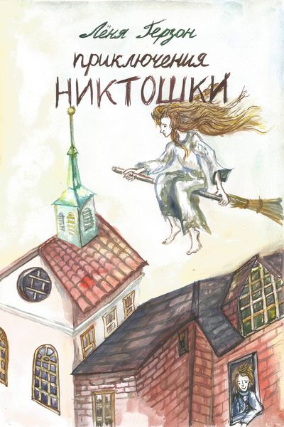 Обложка книги  «Приключения Никтошки»