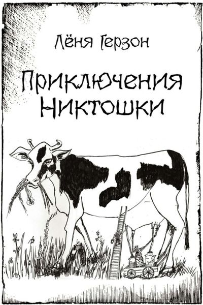 Обложка книги  «Приключения Никтошки»