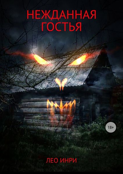 Обложка книги «Нежданная гостья»