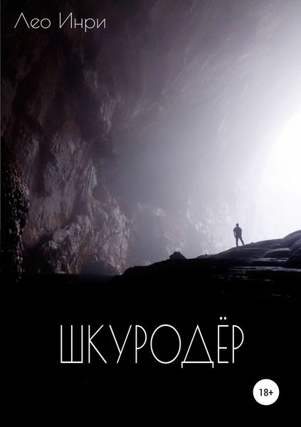 Обложка книги «Шкуродёр»