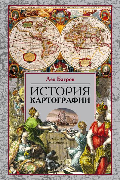 Обложка книги «История картографии»