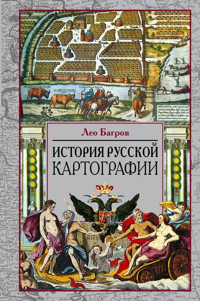 Обложка книги «История русской картографии»