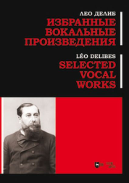 Обложка книги  «Избранные вокальные произведения»
