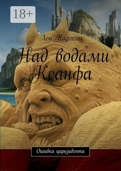 Обложка книги «Над водами Ксанфа. Ошибка царьзидента»