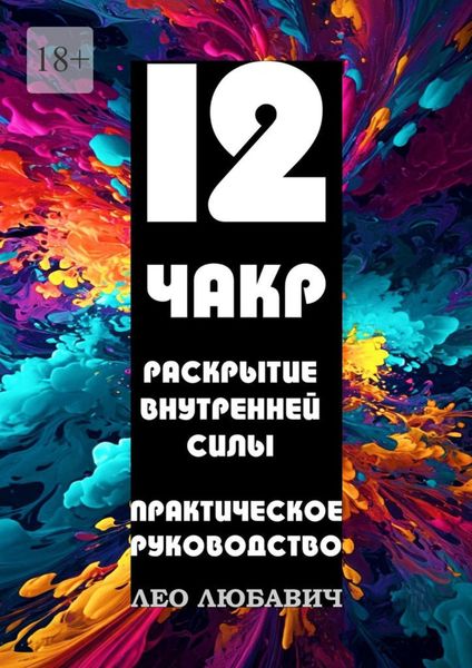 Обложка книги «12 чакр. Раскрытие внутренней силы. Практическое руководство»