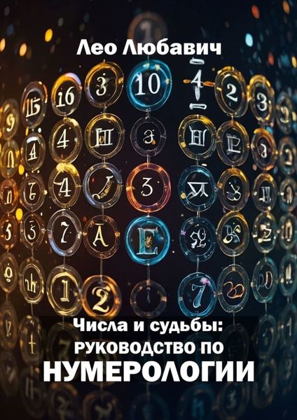 Обложка книги «Числа и судьбы: руководство по нумерологии»