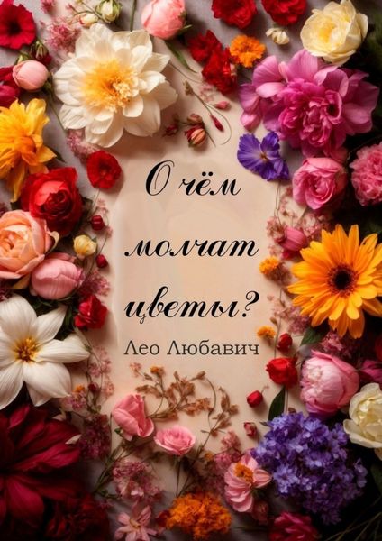 Обложка книги «О чем молчат цветы?»