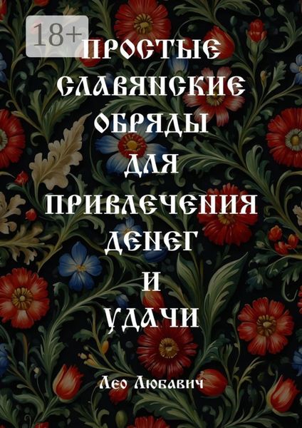 Обложка книги  «Простые славянские обряды для привлечения денег и удачи»