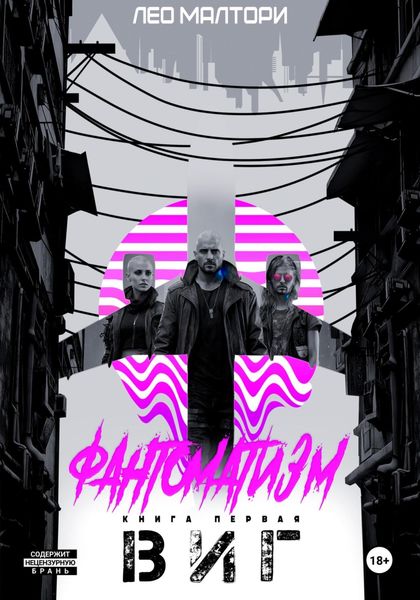 Обложка книги  «Фантоматизм. Виг»