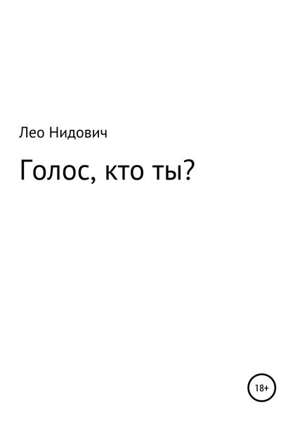 Обложка книги  «Голос, кто ты?»