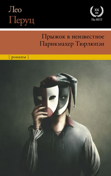 Обложка книги «Прыжок в неизвестное. Парикмахер Тюрлюпэн»