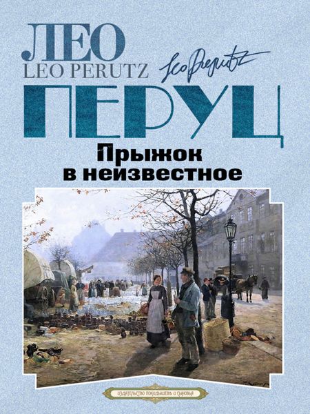 Обложка книги «Прыжок в неизвестное»