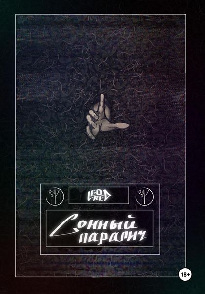 Обложка книги «Сонный паралич»