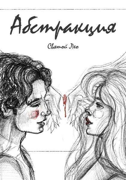 Обложка книги  «Абстракция»