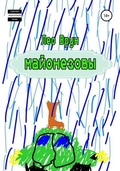 Обложка книги «Майонезовы»